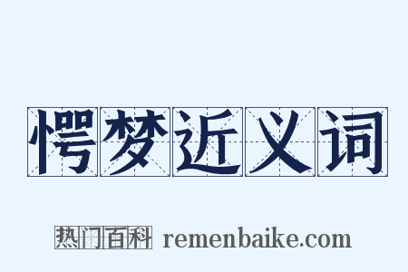 愕梦近义词是什么意思的图片